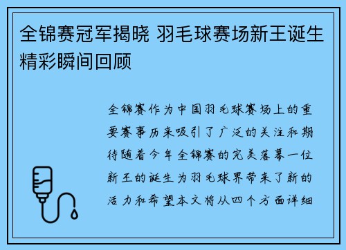全锦赛冠军揭晓 羽毛球赛场新王诞生精彩瞬间回顾