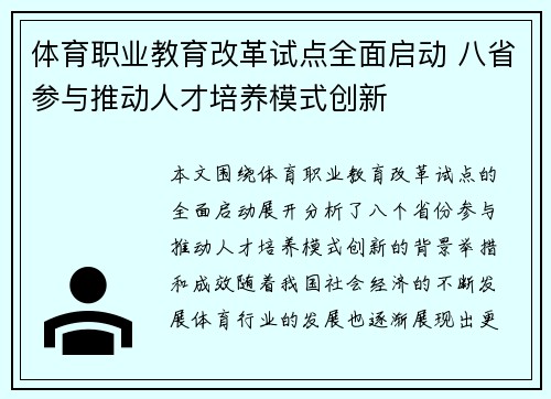体育职业教育改革试点全面启动 八省参与推动人才培养模式创新