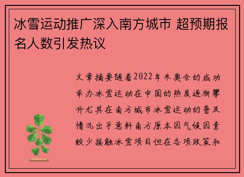 冰雪运动推广深入南方城市 超预期报名人数引发热议