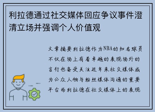 利拉德通过社交媒体回应争议事件澄清立场并强调个人价值观
