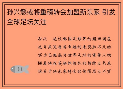 孙兴慜或将重磅转会加盟新东家 引发全球足坛关注