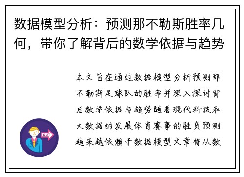 数据模型分析：预测那不勒斯胜率几何，带你了解背后的数学依据与趋势