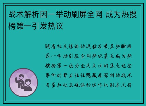 战术解析因一举动刷屏全网 成为热搜榜第一引发热议
