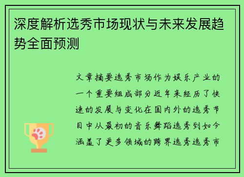 深度解析选秀市场现状与未来发展趋势全面预测