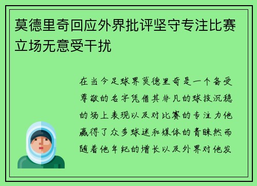 莫德里奇回应外界批评坚守专注比赛立场无意受干扰
