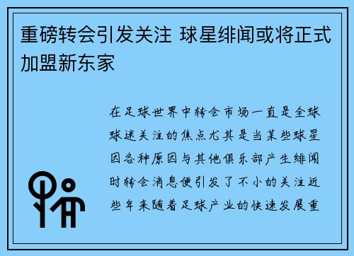 重磅转会引发关注 球星绯闻或将正式加盟新东家