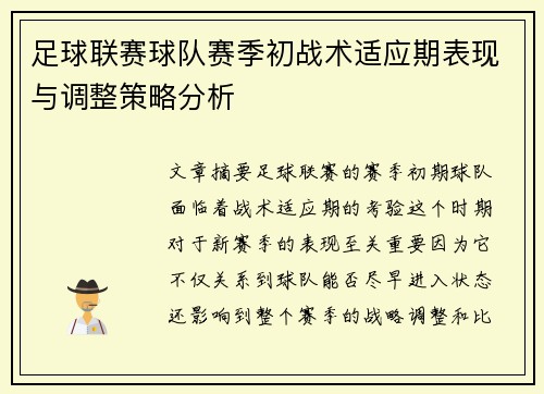 足球联赛球队赛季初战术适应期表现与调整策略分析