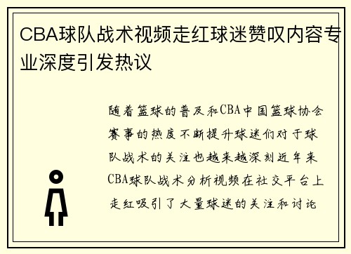 CBA球队战术视频走红球迷赞叹内容专业深度引发热议