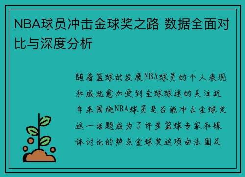 NBA球员冲击金球奖之路 数据全面对比与深度分析