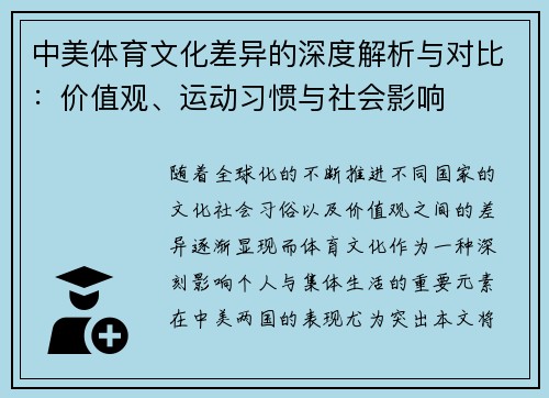 中美体育文化差异的深度解析与对比：价值观、运动习惯与社会影响