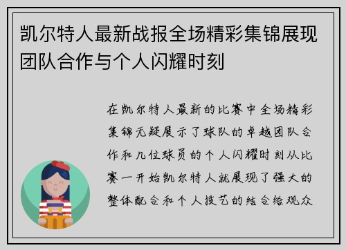 凯尔特人最新战报全场精彩集锦展现团队合作与个人闪耀时刻