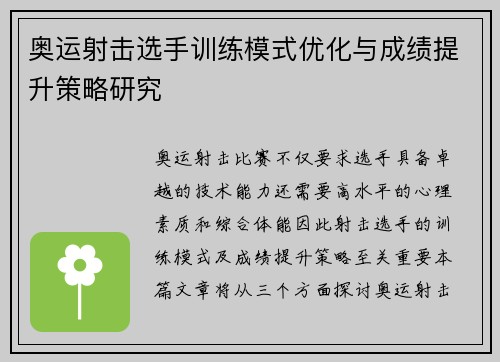 奥运射击选手训练模式优化与成绩提升策略研究