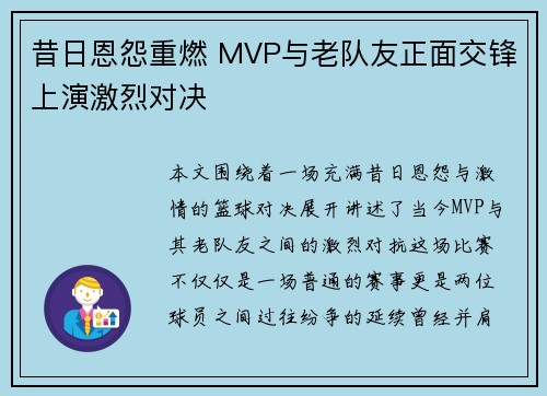 昔日恩怨重燃 MVP与老队友正面交锋上演激烈对决