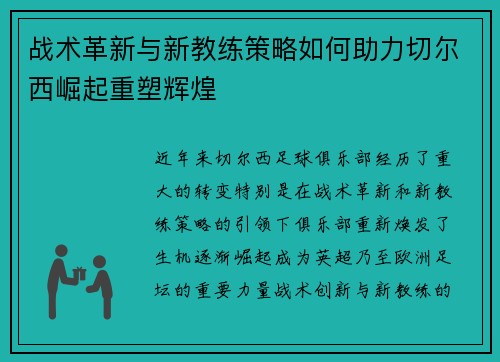 战术革新与新教练策略如何助力切尔西崛起重塑辉煌