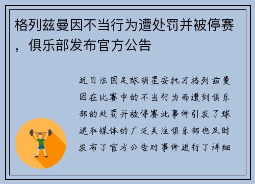 格列兹曼因不当行为遭处罚并被停赛，俱乐部发布官方公告
