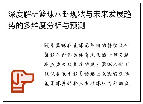 深度解析篮球八卦现状与未来发展趋势的多维度分析与预测