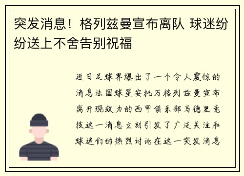 突发消息！格列兹曼宣布离队 球迷纷纷送上不舍告别祝福