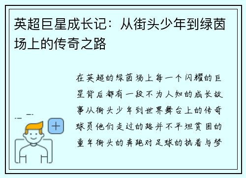 英超巨星成长记：从街头少年到绿茵场上的传奇之路