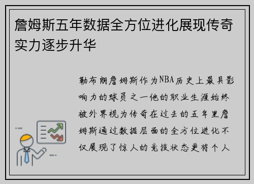 詹姆斯五年数据全方位进化展现传奇实力逐步升华