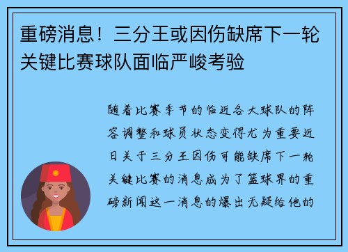 重磅消息！三分王或因伤缺席下一轮关键比赛球队面临严峻考验