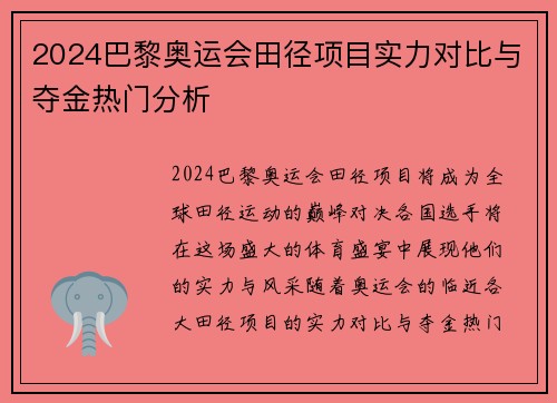 2024巴黎奥运会田径项目实力对比与夺金热门分析