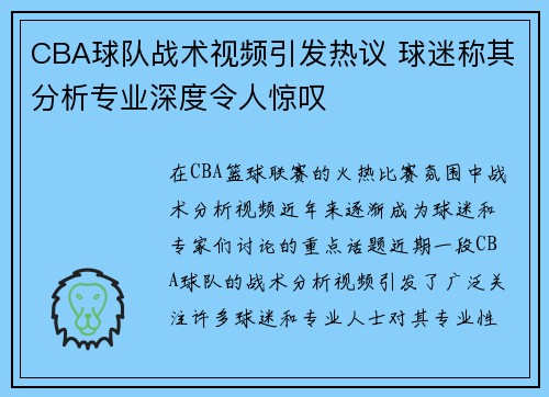 CBA球队战术视频引发热议 球迷称其分析专业深度令人惊叹
