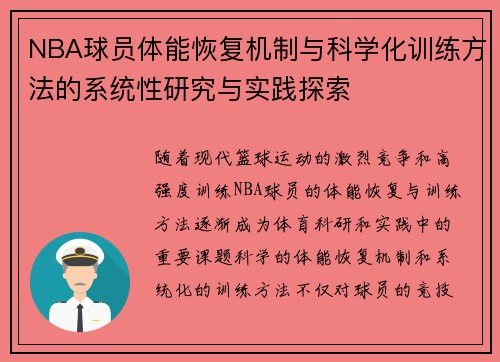 NBA球员体能恢复机制与科学化训练方法的系统性研究与实践探索