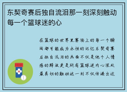 东契奇赛后独自流泪那一刻深刻触动每一个篮球迷的心