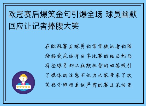 欧冠赛后爆笑金句引爆全场 球员幽默回应让记者捧腹大笑