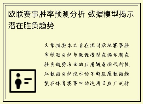 欧联赛事胜率预测分析 数据模型揭示潜在胜负趋势