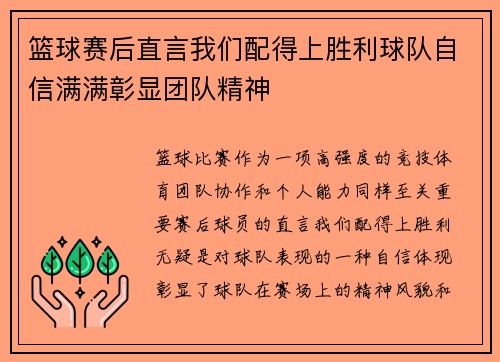 篮球赛后直言我们配得上胜利球队自信满满彰显团队精神