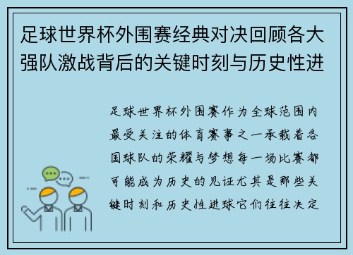 足球世界杯外围赛经典对决回顾各大强队激战背后的关键时刻与历史性进球