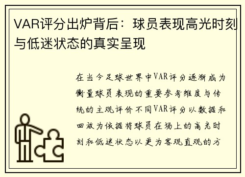 VAR评分出炉背后：球员表现高光时刻与低迷状态的真实呈现