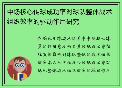 中场核心传球成功率对球队整体战术组织效率的驱动作用研究