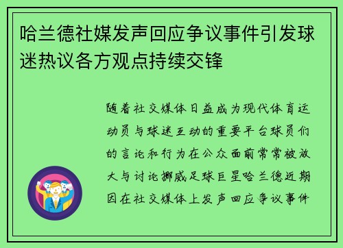 哈兰德社媒发声回应争议事件引发球迷热议各方观点持续交锋 哈兰德社媒发声回应争议事件引发球迷热议各方观点持续交锋