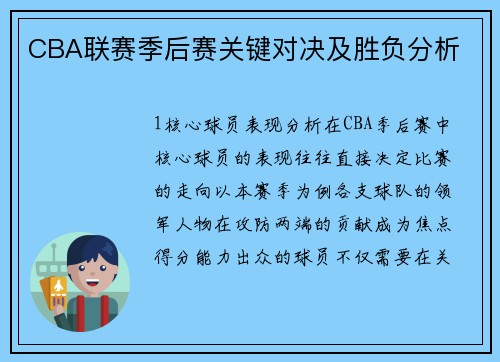 CBA联赛季后赛关键对决及胜负分析