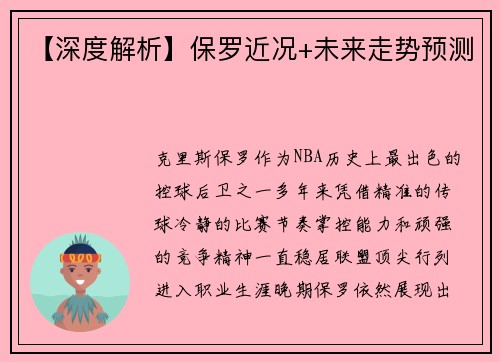 【深度解析】保罗近况+未来走势预测