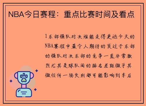 NBA今日赛程：重点比赛时间及看点