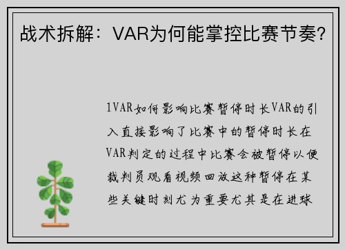 战术拆解：VAR为何能掌控比赛节奏？