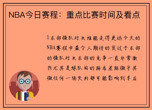 NBA今日赛程：重点比赛时间及看点