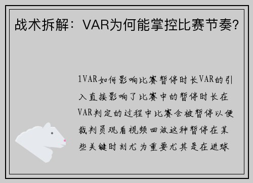 战术拆解：VAR为何能掌控比赛节奏？