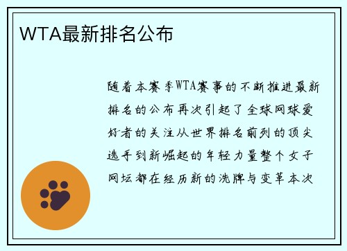 WTA最新排名公布
