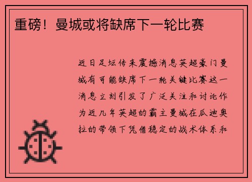 重磅！曼城或将缺席下一轮比赛