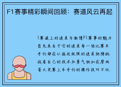 F1赛事精彩瞬间回顾：赛道风云再起