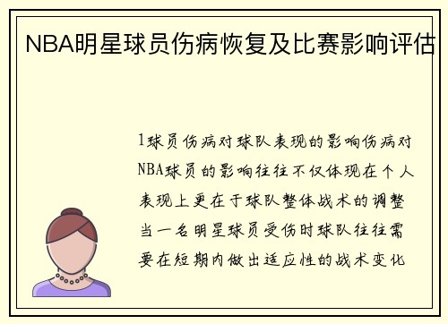 NBA明星球员伤病恢复及比赛影响评估