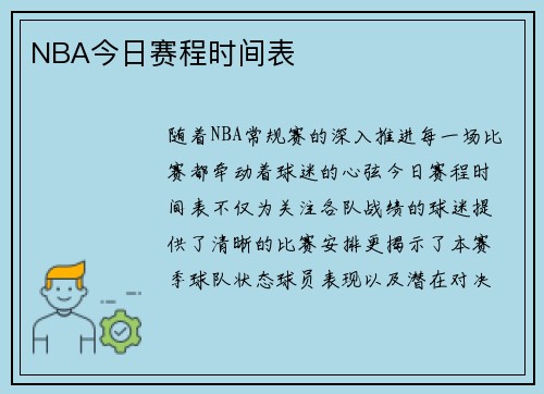 NBA今日赛程时间表