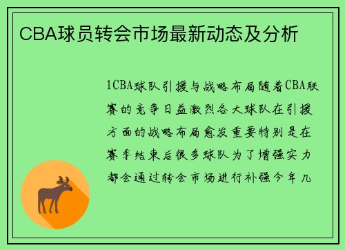 CBA球员转会市场最新动态及分析