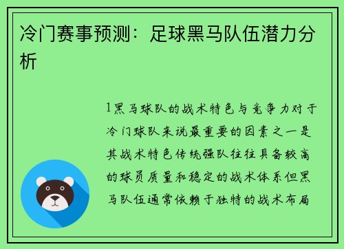 冷门赛事预测：足球黑马队伍潜力分析