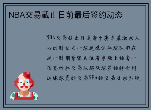 NBA交易截止日前最后签约动态