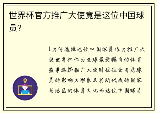 世界杯官方推广大使竟是这位中国球员？